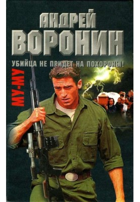 Убийца не придет на похороны