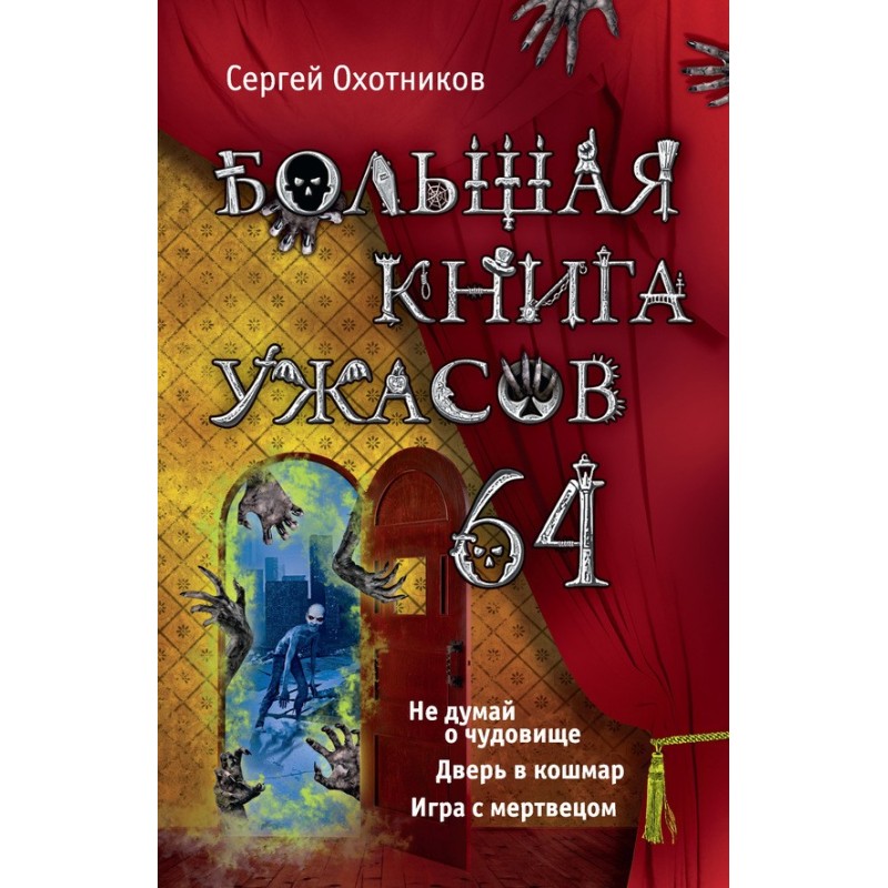 The Big Book of Horrors - 64