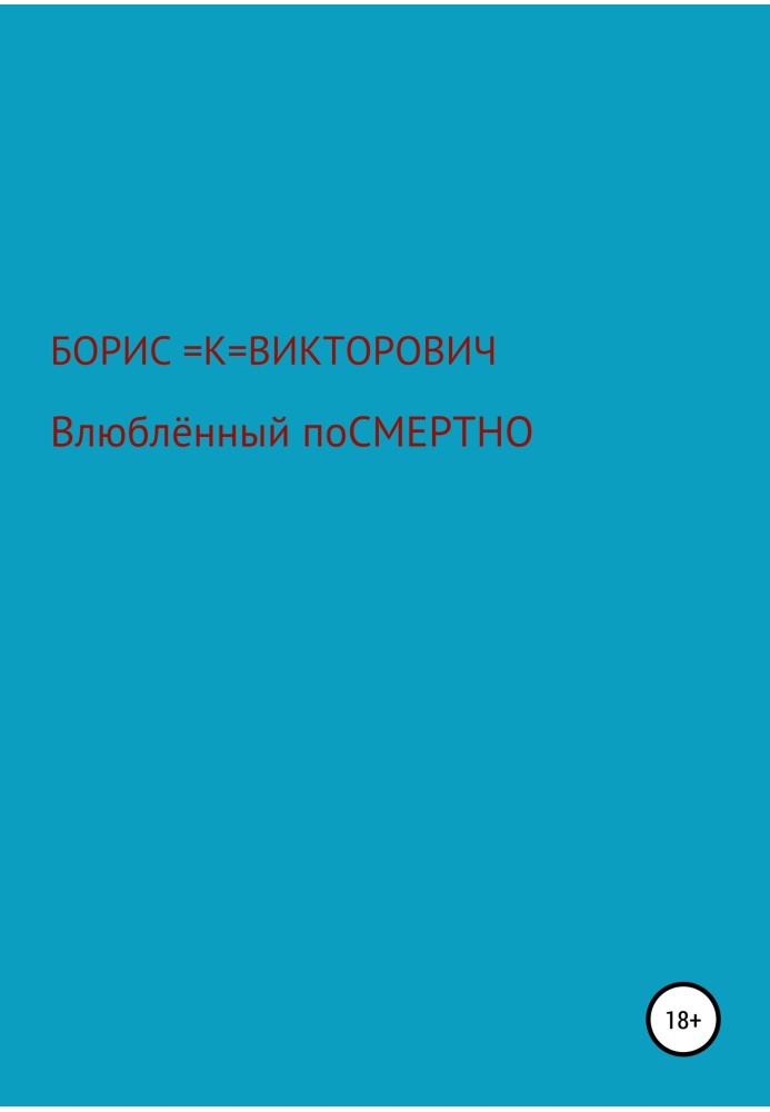 Влюбленный посмертно