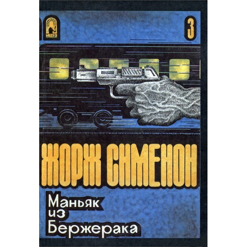 Маньяк из Бержерака