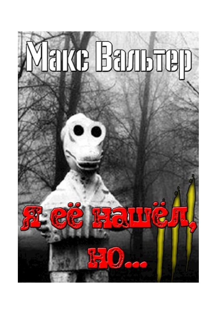 Я её нашёл, но...