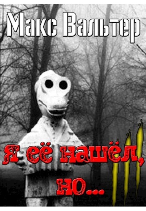 Я её нашёл, но...