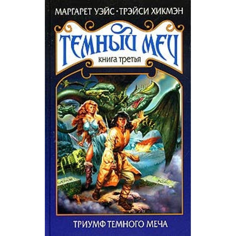 Triumph of the Dark Sword