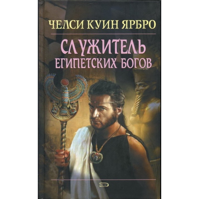 Servant of the Egyptian Gods