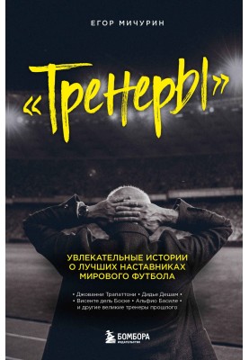 Trainers. Fascinating stories about the best coaches in world football