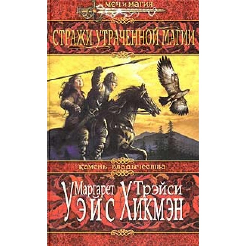 Стражи утраченной магии