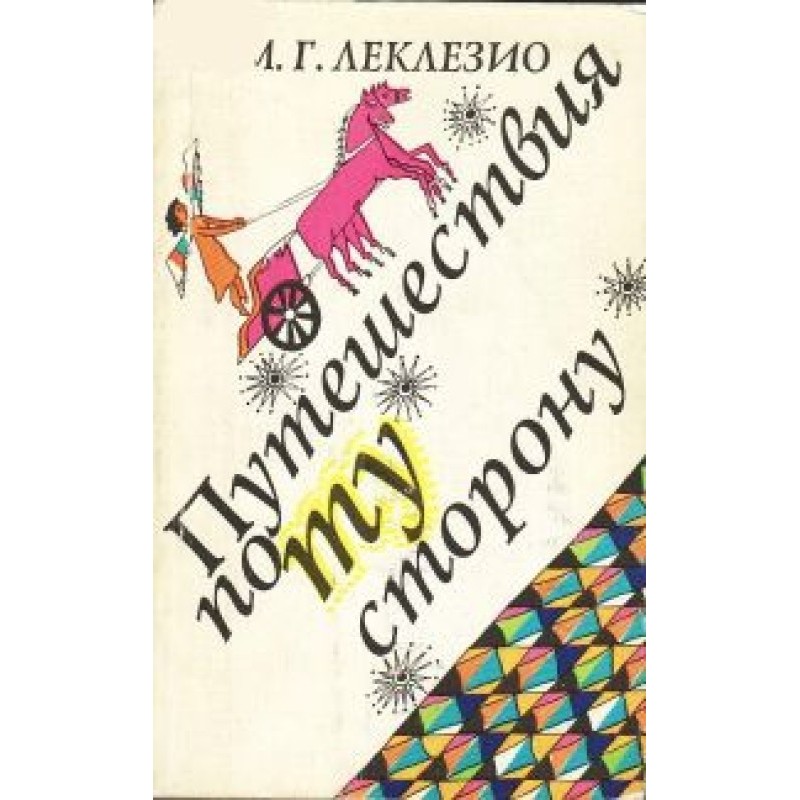 Travels on the other side