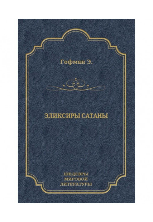 Еліксири сатани