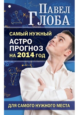 Найпотрібніший астропрогноз на 2014 рік для найпотрібнішого місця