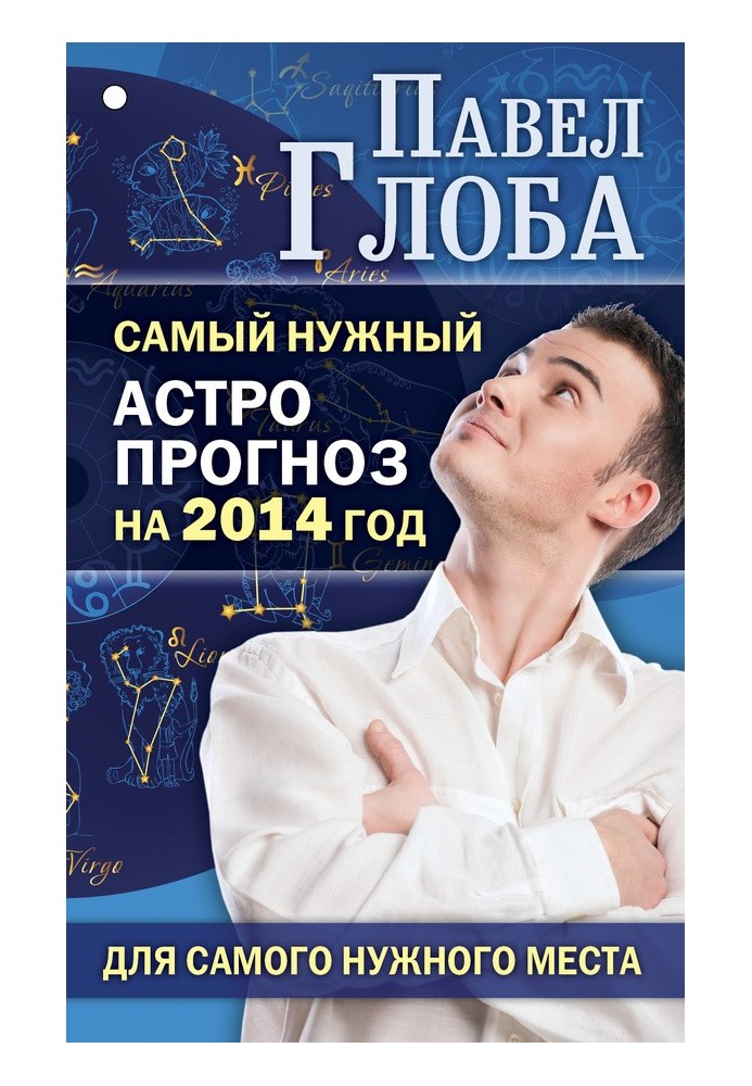 Найпотрібніший астропрогноз на 2014 рік для найпотрібнішого місця