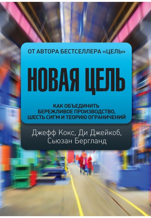 Нова мета. Як об'єднати бережливе виробництво, шість сигм та теорію обмежень