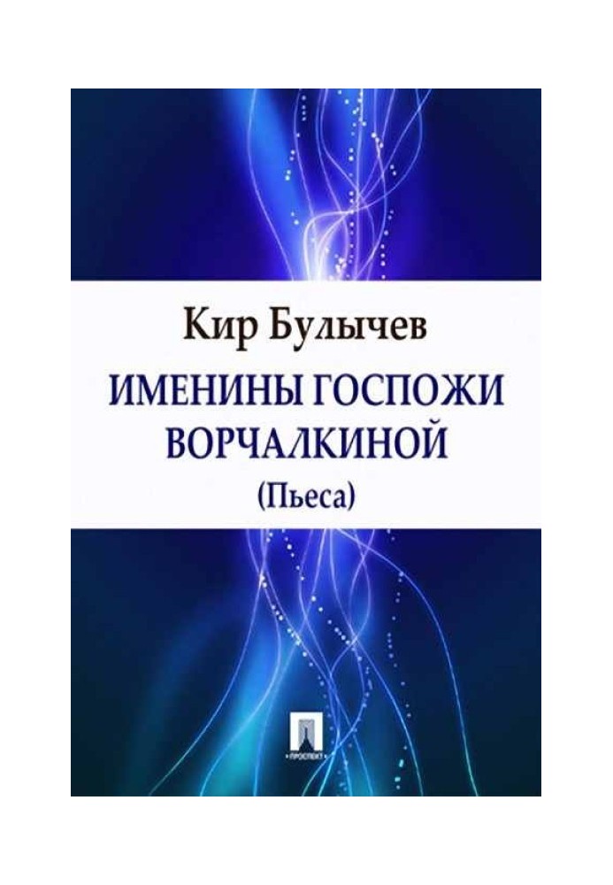 Іменини пані Ворчалкіної