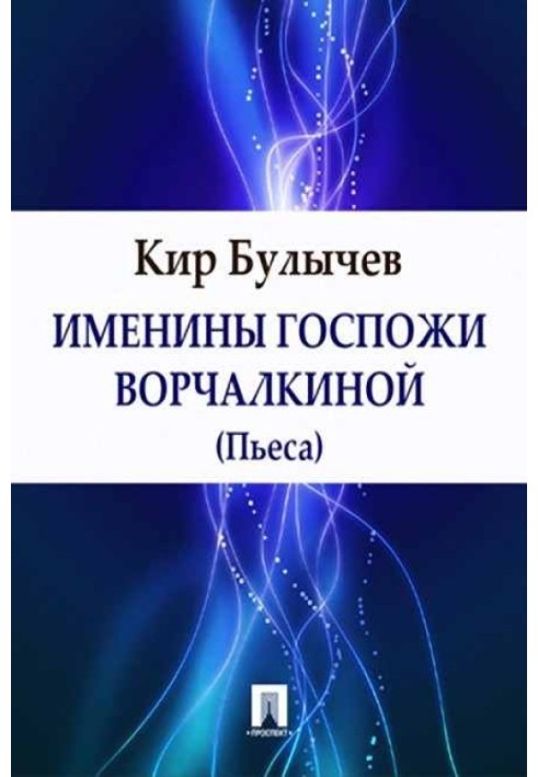 Іменини пані Ворчалкіної