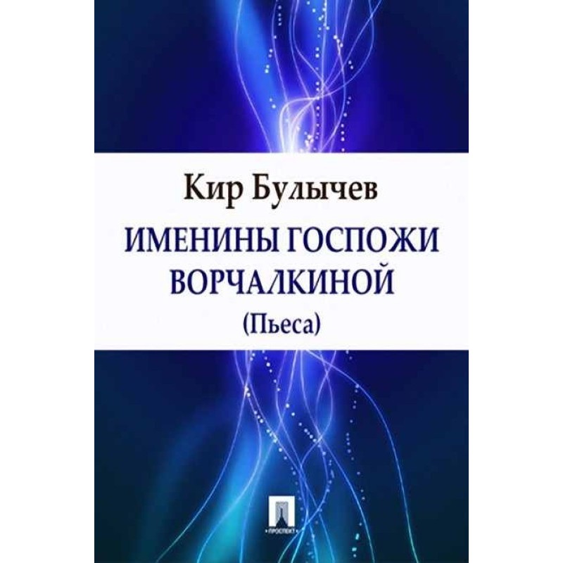 Іменини пані Ворчалкіної