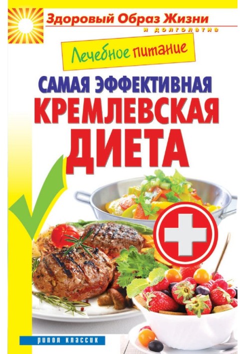 Лікувальне харчування. Найефективніша кремлівська дієта