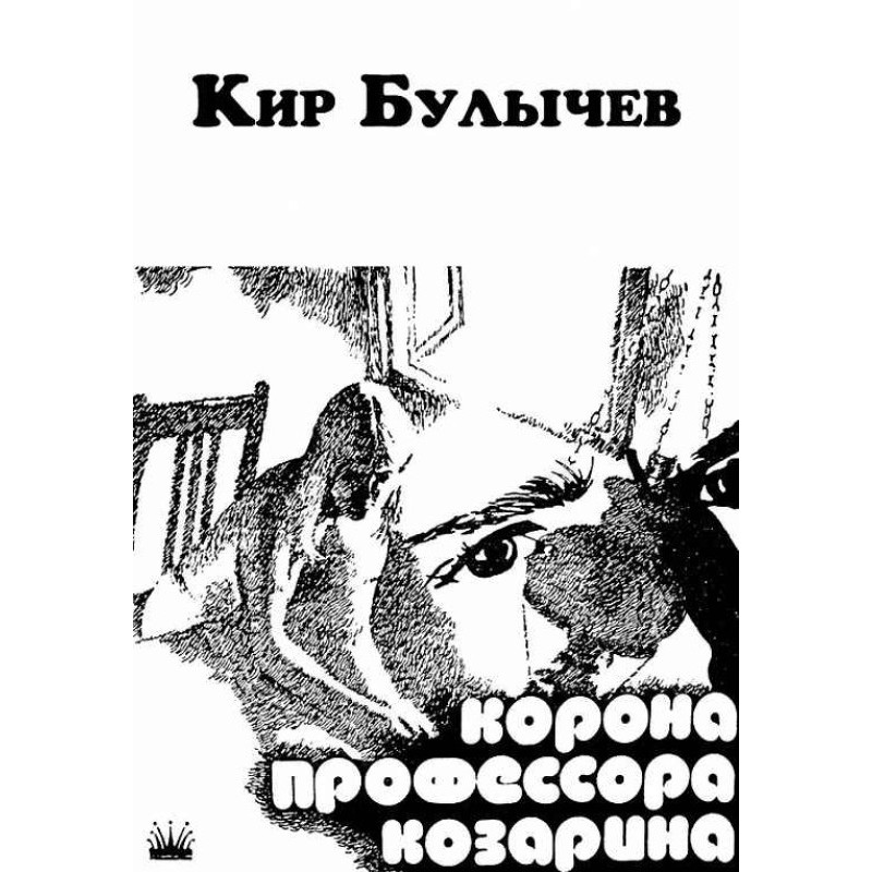 Professor Kozarin's Crown