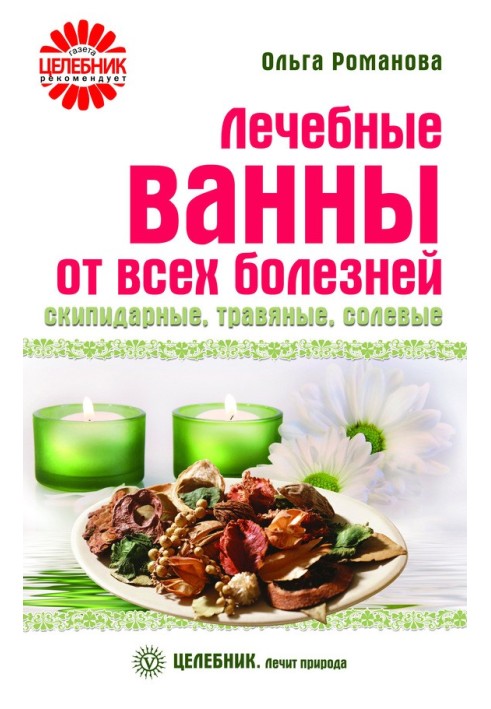 Лікувальні ванни від усіх хвороб: скипидарні, трав'яні, сольові