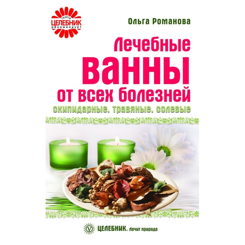 Лікувальні ванни від усіх...