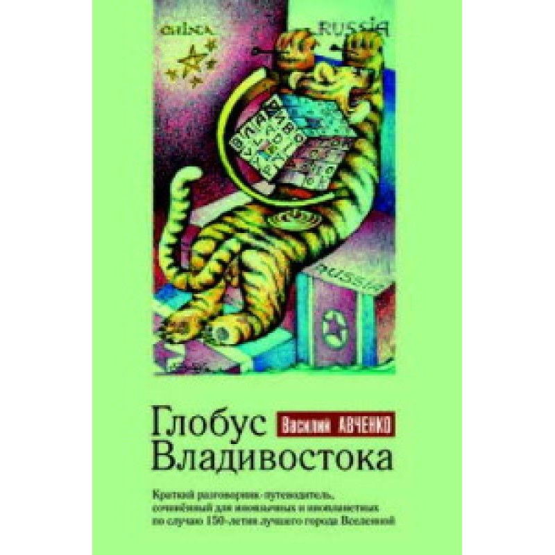 Globe of Vladivostok