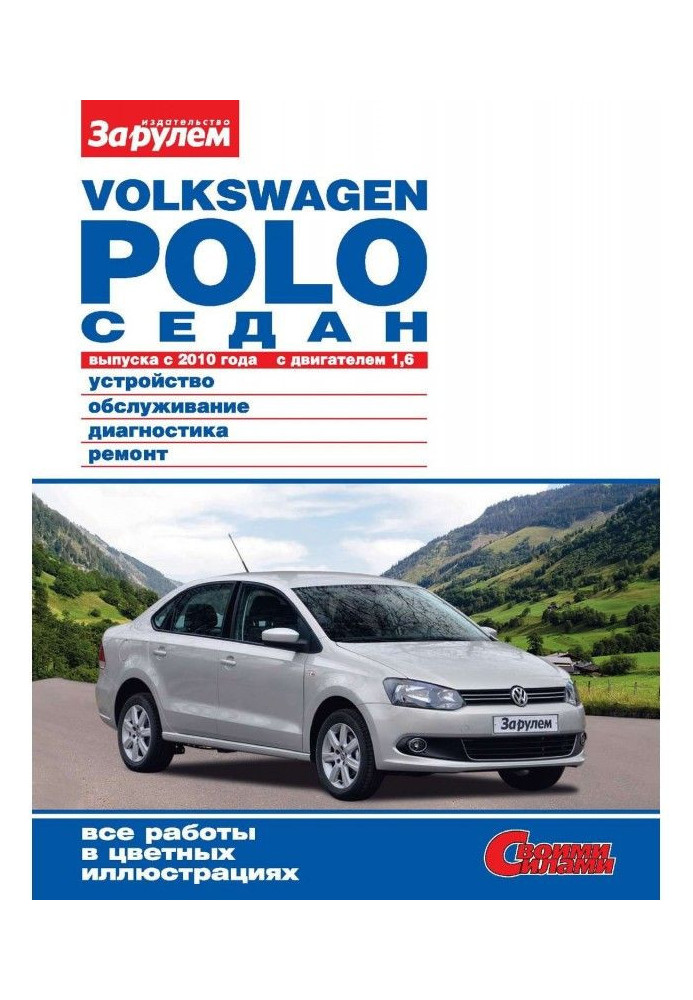 Volkswagen Polo седан of producing from 2010 with an engine 1,6. Device, service, diagnostics, repair. Иллюс...