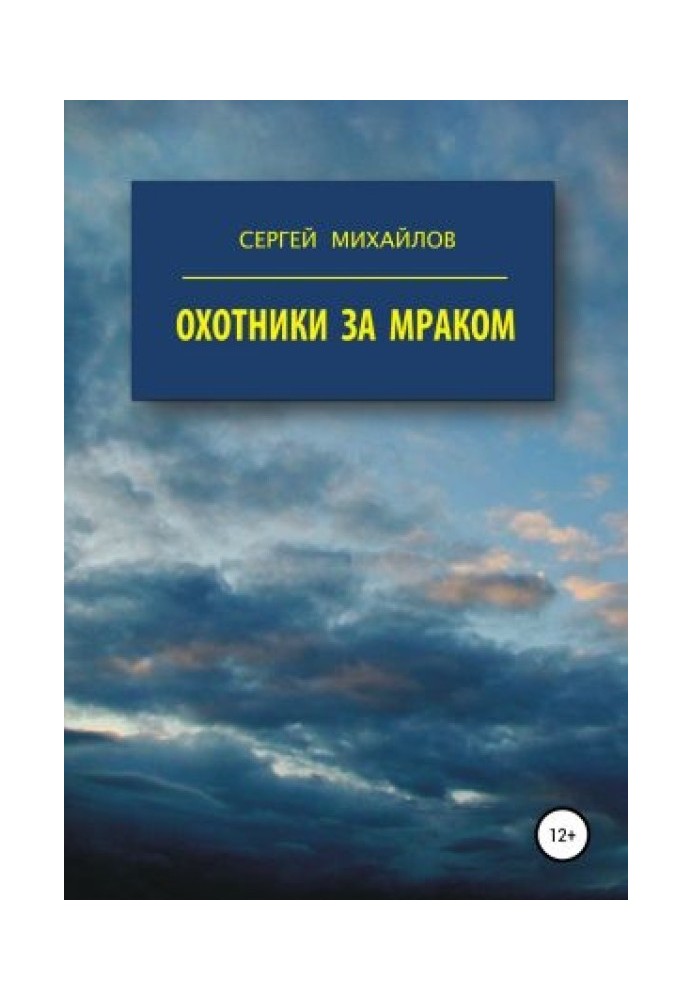 Охотники за мраком