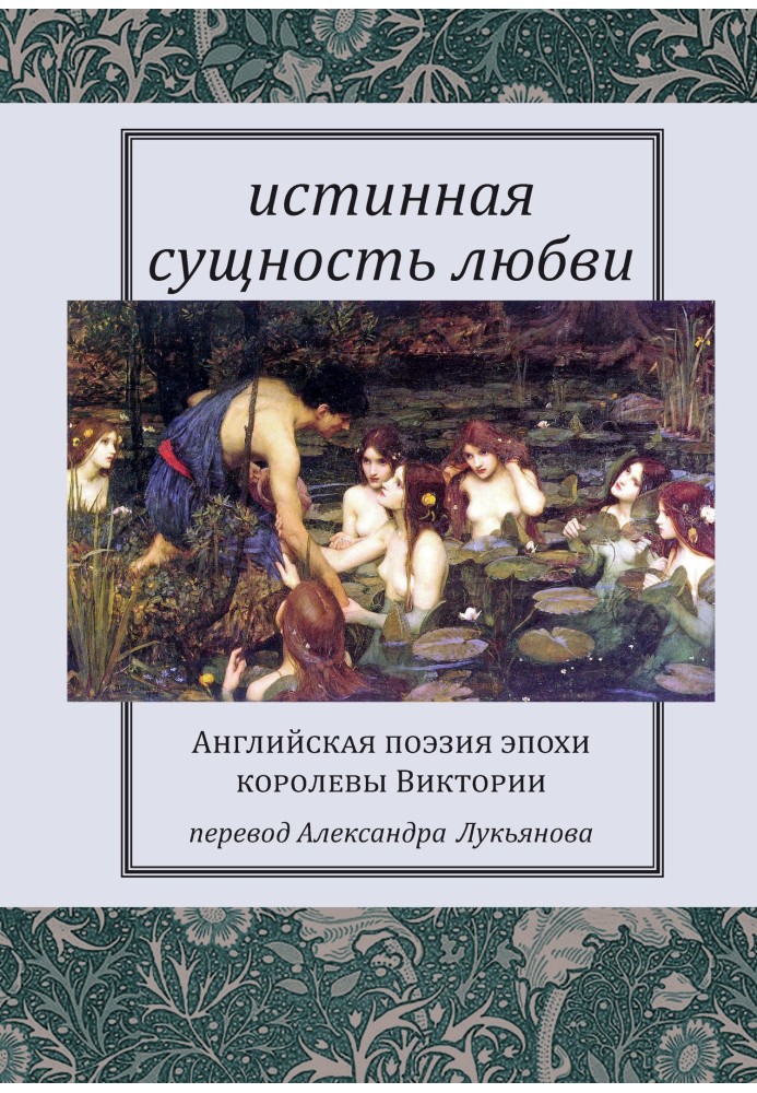 Справжня сутність кохання: Англійська поезія епохи королеви Вікторії