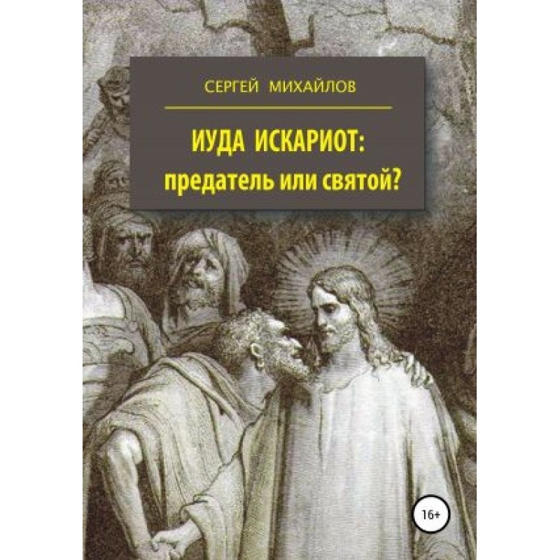 Judas Iscariot - traitor or...