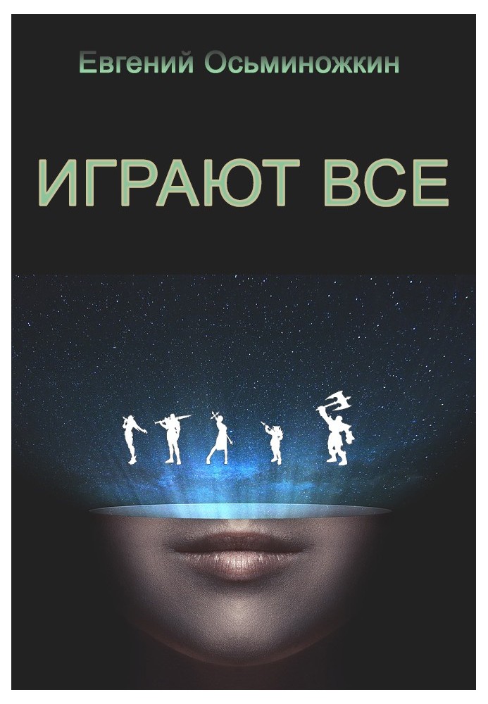 Играют все