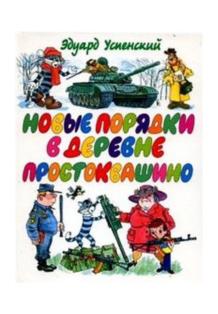 Нові порядки в Простоквашиному