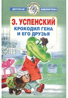 Crocodile Gena and his friends