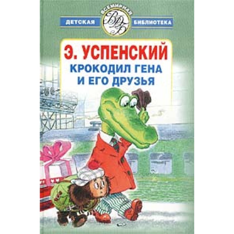 Крокодил Гена та його друзі