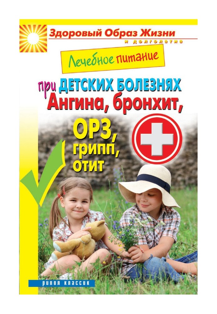 Therapeutic nutrition for childhood diseases. Sore throat, bronchitis, acute respiratory infections, flu, otitis media