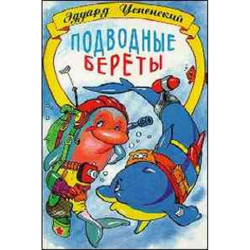 Підводні берети