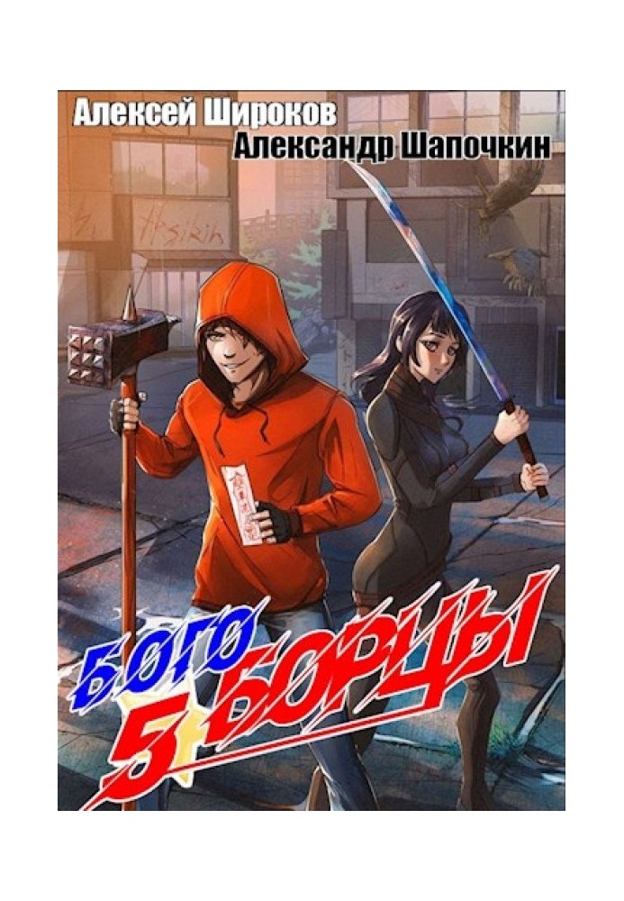 Godfighters 5