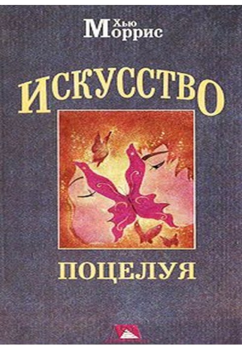 Искусство поцелуя