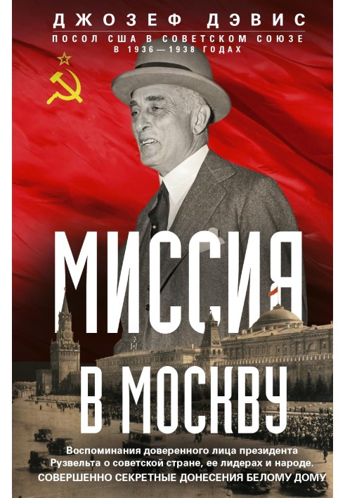 Mission to Moscow. Memoirs of President Roosevelt's confidant about the Soviet country, its leaders and people. Top Secret Repor