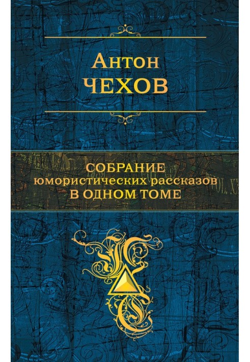 Собрание юмористических рассказов в одном томе