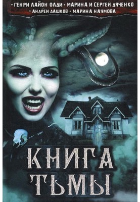 Книга Тьмы (сборник)