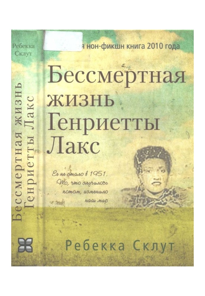 Бессмертная жизнь Генриетты Лакс