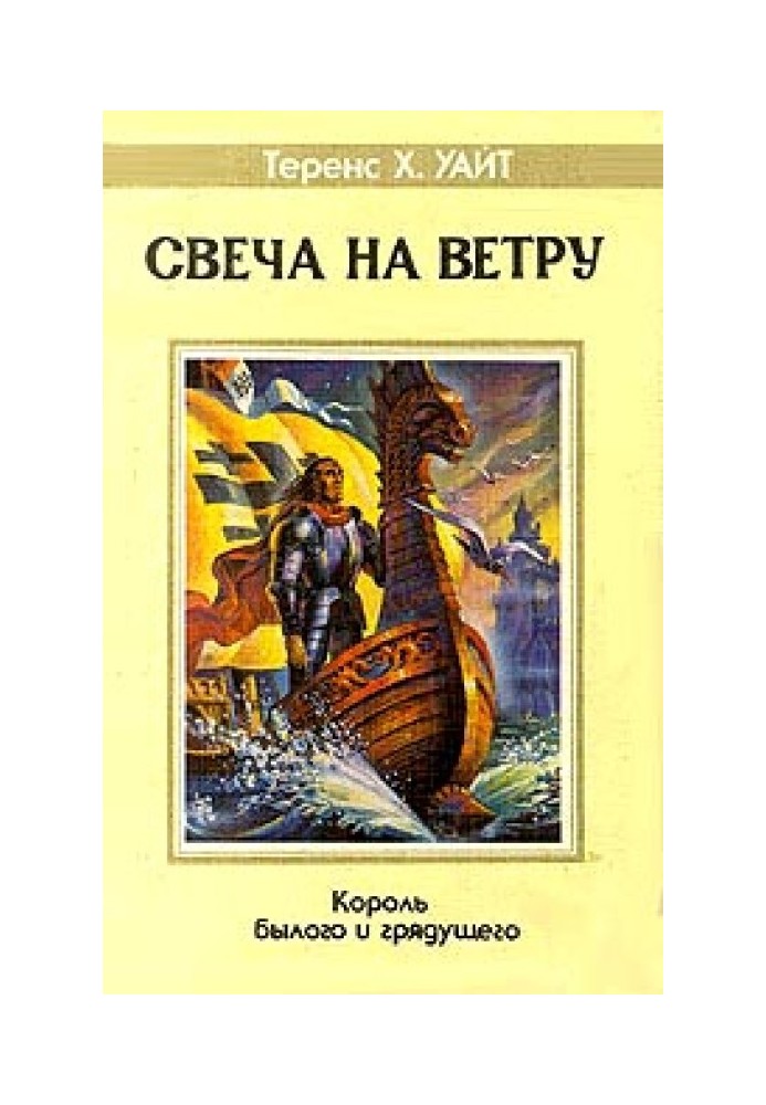 Свеча на ветру