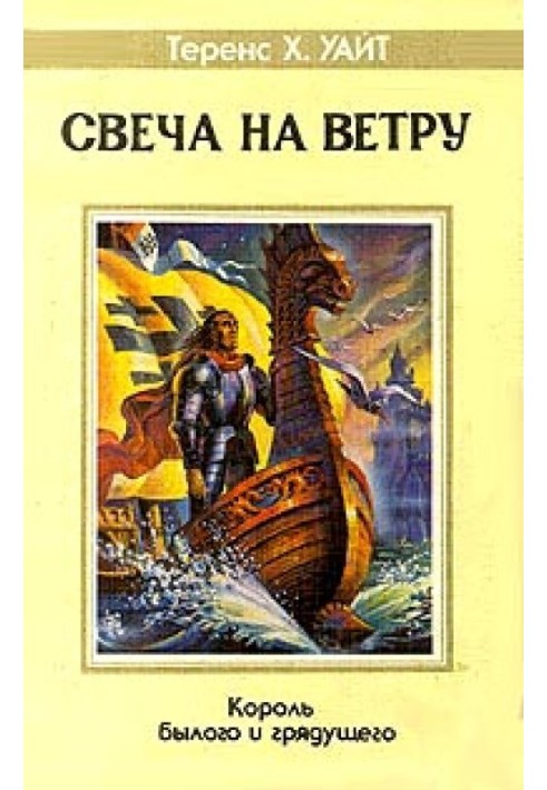 Свеча на ветру