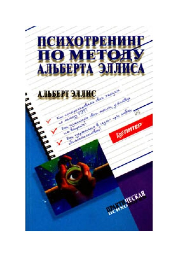 Психотренінг за методом Альберта Елліс