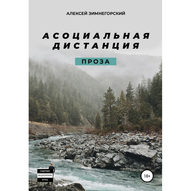 Асоціальна дистанція