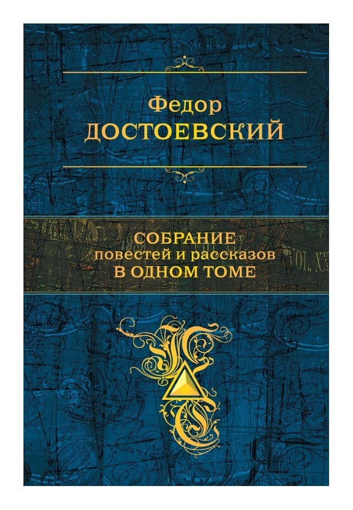 Зібрання повістей та оповідань в одному томі