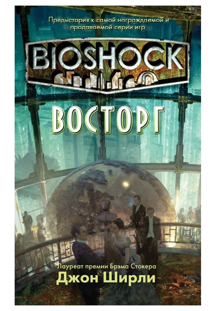 BioShock: Захоплення 