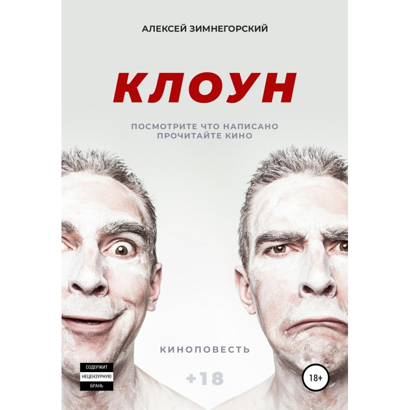 Клоун