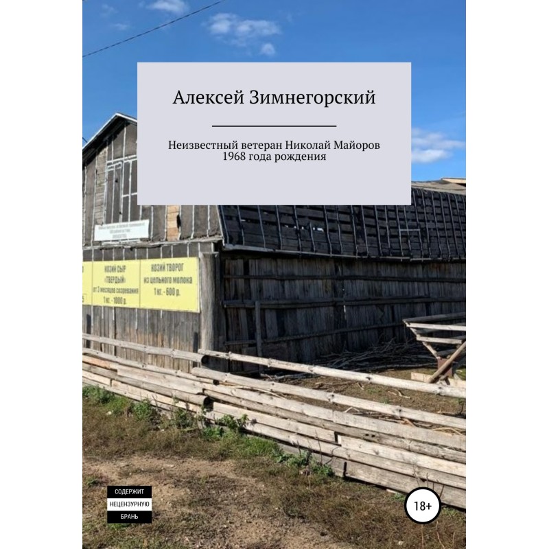 Невідомий ветеран Микола...