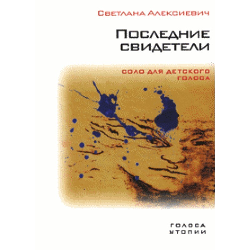 Останні свідки. Соло для...
