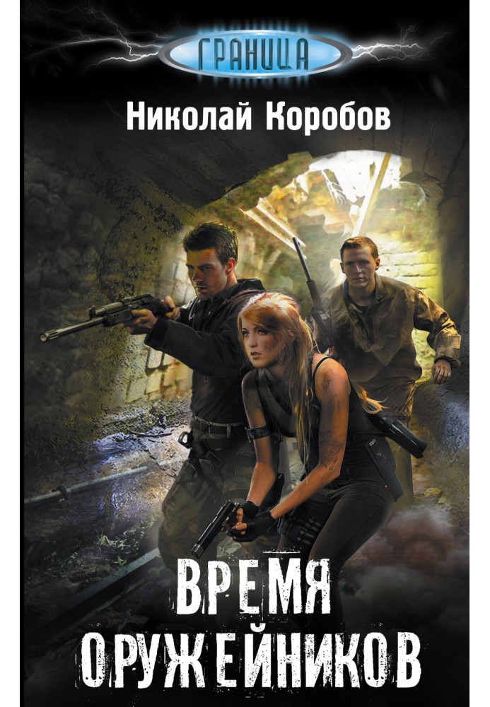 Время оружейников