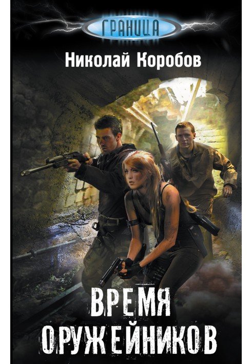 Время оружейников